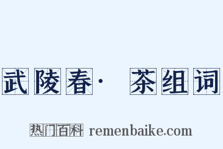 武陵春·茶组词是什么意思的图片